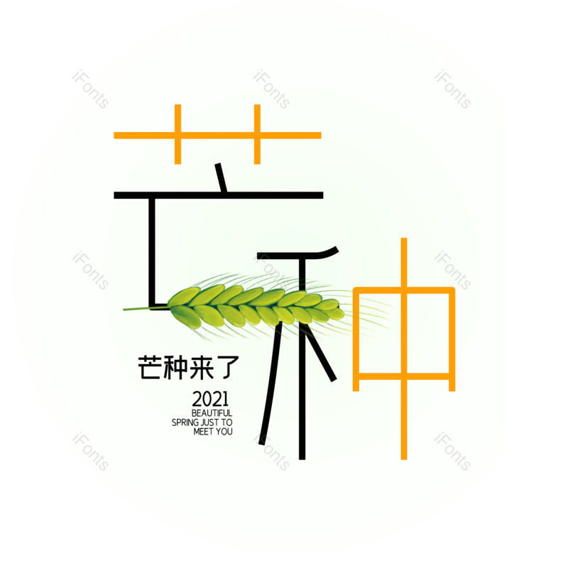 艺术字图片,芒种元素,创意字PNG,卡通字免抠素材